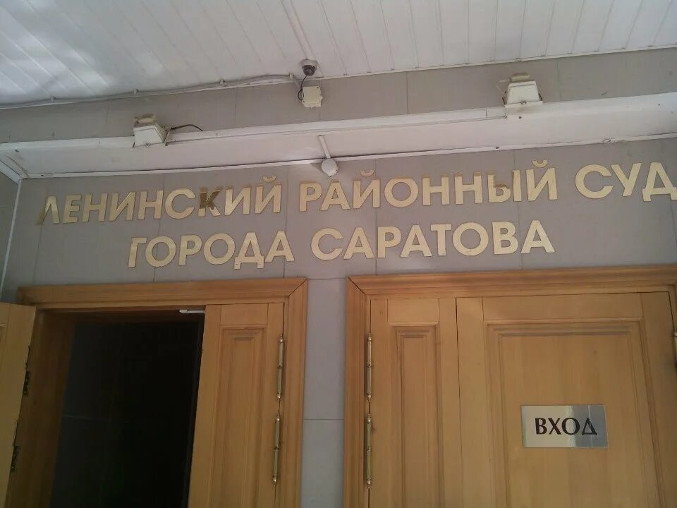 Решение саратовского районного суда. Ленинский суд на Благодарова 7 а Саратов. Ул.Благодарова 7 а Саратов. Ленинский районный суд Саратов. Суд Ленинского района.