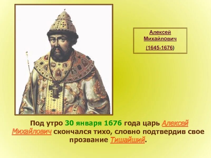 Прозвание алексея михайловича. Годы правления Алексея Михайловича 1645-1676.