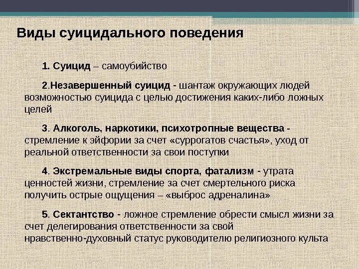 Цели суицидального поведения. Виды суицидального поведения. Пограничные состояния здоровья. Суицидальное поведение цель. Суицидно-шантажное поведение это.