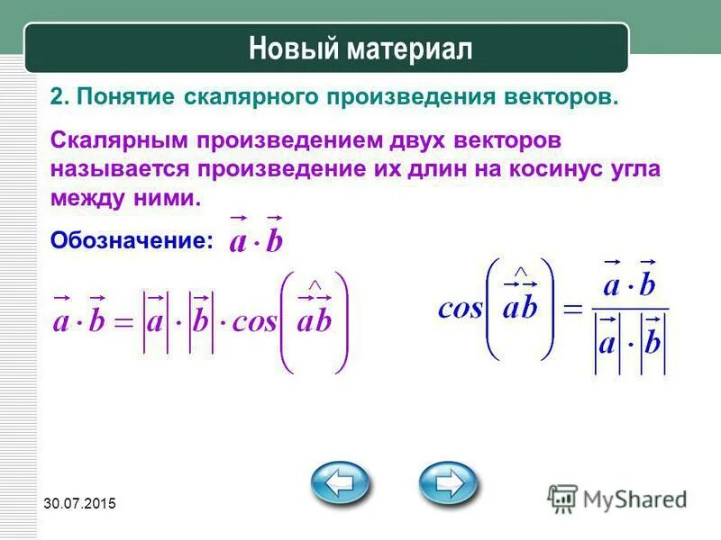 Скалярное произведение векторов косинус. Косинус угла скалярное произведение. Угол между векторами скалярное произведение. Скалярное произведение векторов обозначение.