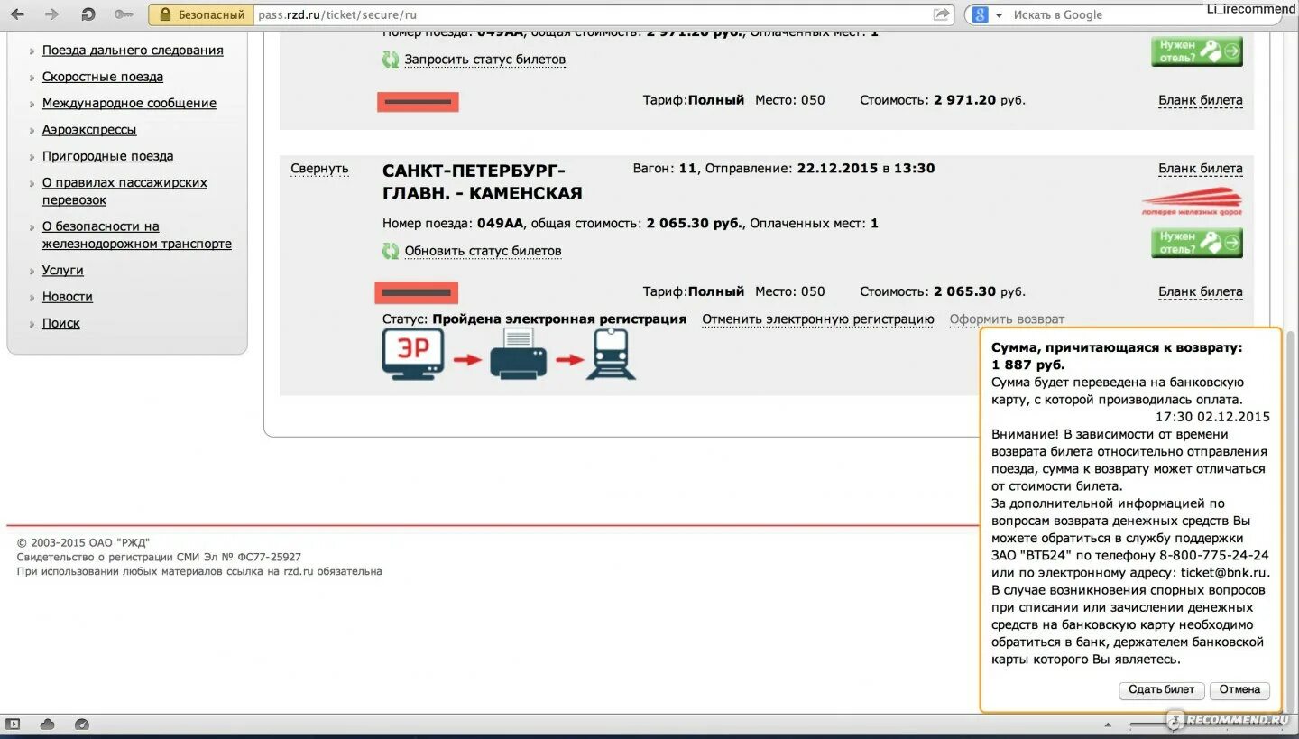 Возврат билетов. Статус возврата билета РЖД. Полный возврат билетов. Заявление на возврат ж-д билета на поезд. Возврат ржд когда придут деньги