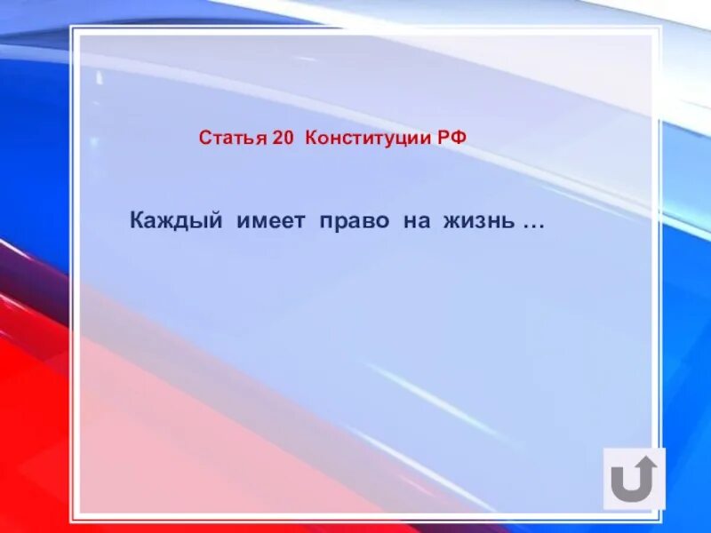Статья на жизнь конституция. Ст 20 конституции. статья 20 конституции рф. право на жизнь статья конституции. право на жизнь статья 20.