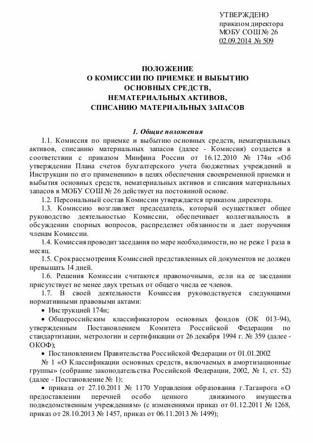 Положение утверждено приказом. Приказ о создании комиссии по списанию материальных ценностей. Приказ о комиссии по выбытию активов. Приказ на комиссию по поступлению и выбытию основных средств.