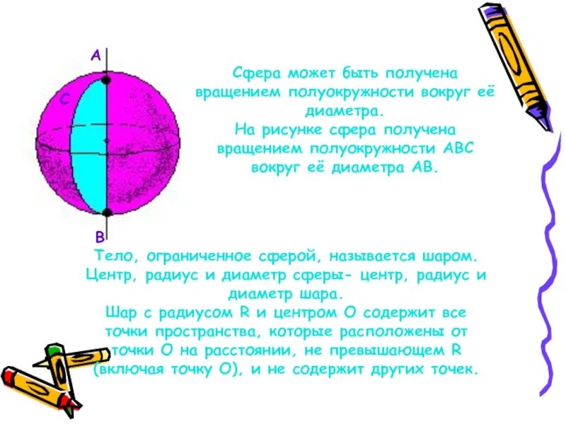 Диаметр шара называется. Сфера может быть получена вращением. Сфера может быть получена вращением полуокружности. Сфера получена вращением полуокружности вокруг её диаметра. Сфера получается вращением.