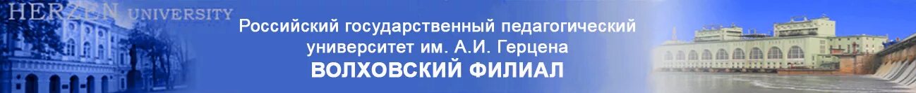 Электронная школа ленинградская волхов. Филиал имени Герцена Волхов. РГПУ Волховский филиал. РГПУ им Герцена Волхов. Филиал РГПУ им Герцена.