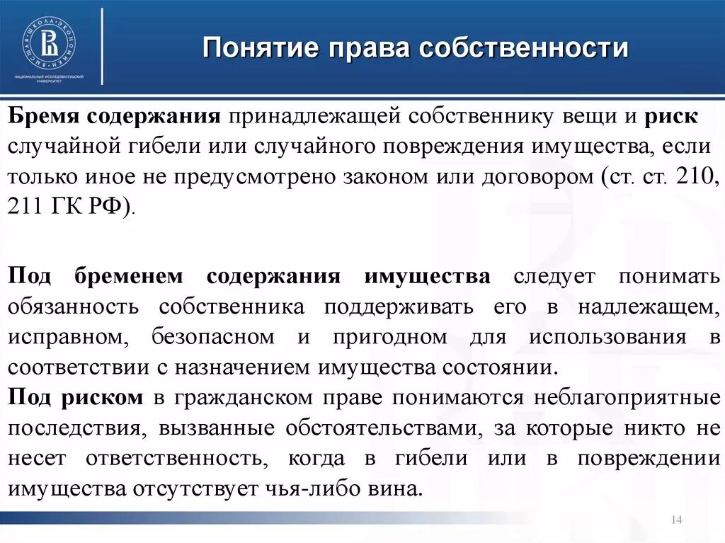 Содержание понятия собственность. Риск случайной гибели имущества в гражданском праве.