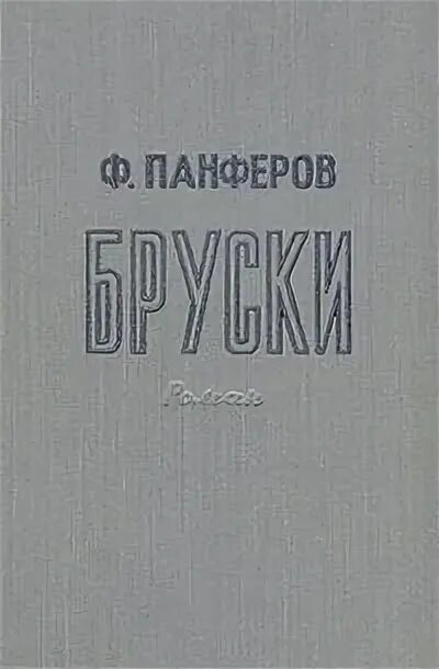 Писатель-п. Замойский подпасок. Книга лапти замойский. Книга лапти замойский. Федор парфенов писатель.