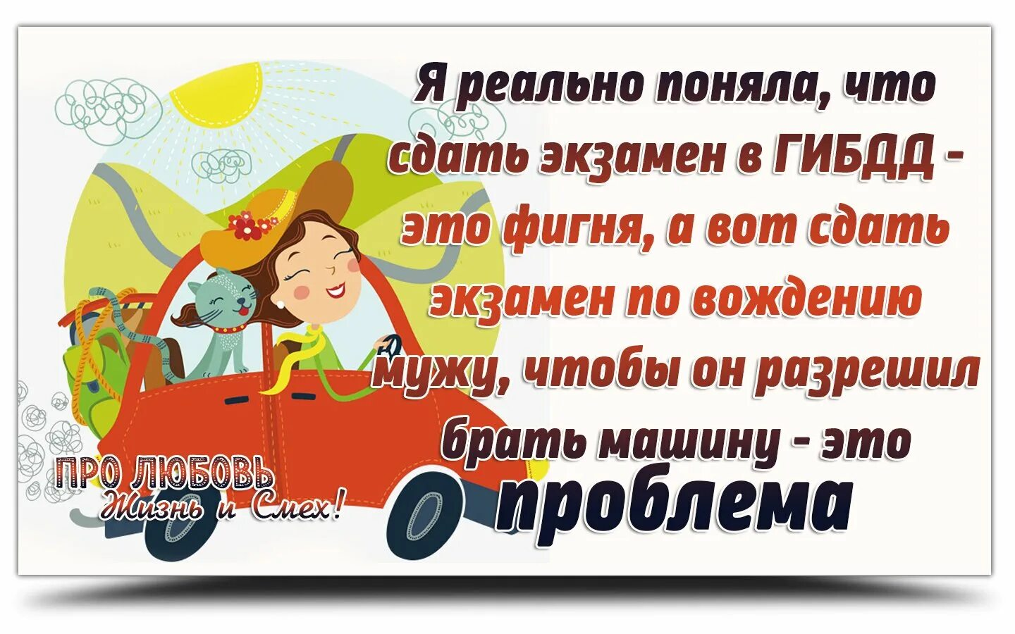 С днем сданных экзаменов. Открытка со сдачей экзамена по вождению. Открытка поздравляю со сдачей экзамена по вождению.