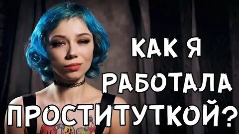Как стать шлюхой