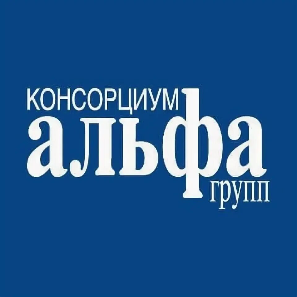 Альфа групп. Консорциум Альфа-групп. Группа Альфа. Группа компаний Альфа. ГК Альфа групп.