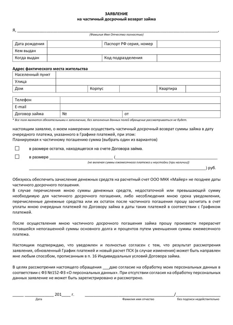 Заявление на компенсацию на питание детей. Заявление на досрочное погашение займа. заявление о досрочном погашении займа квику образец. квику шаблон заявления досрочное погашение. заявление о досрочном погашении кредита образец kviku.