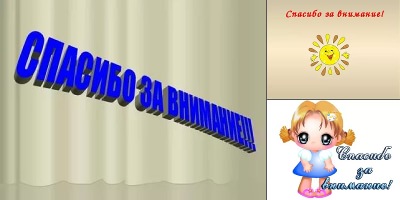 спасибо за внимание анимация презентация