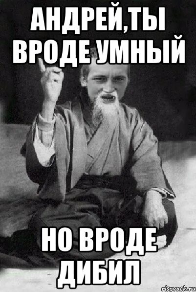 Вроде умная. Мемы про Андрея.