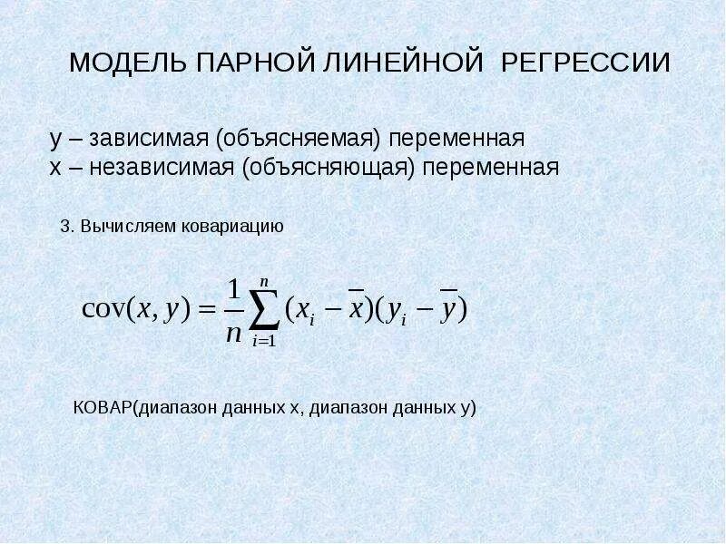 Коэффициенты линейной модели. Парная линейная регрессия эконометрика. модель линейной парной регрессии формула. коэффициент парной регрессии эконометрика. модель парной линейной регрессии эконометрика.