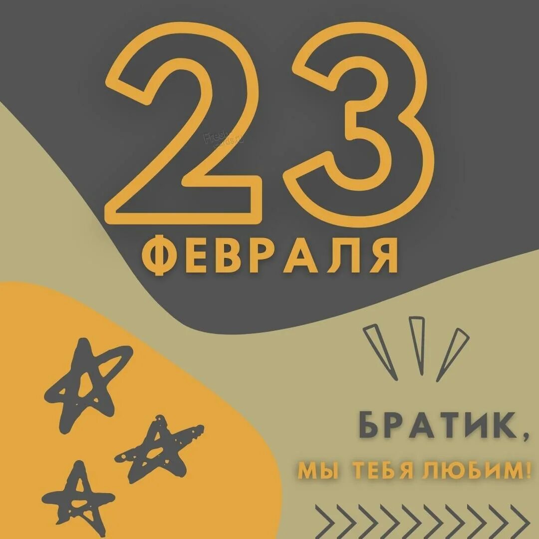 Поздравление с 23 февраля брата своими словами. С 23 февраля. С 23 февраля картинки. Открытка на 23 февраля брату. С праздником 23 февраля брату.