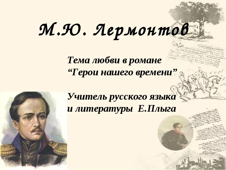 Тема любви лермонтова произведения. М. Ю. Лермонтова «герой нашего времени». Герой нашего времени книга.