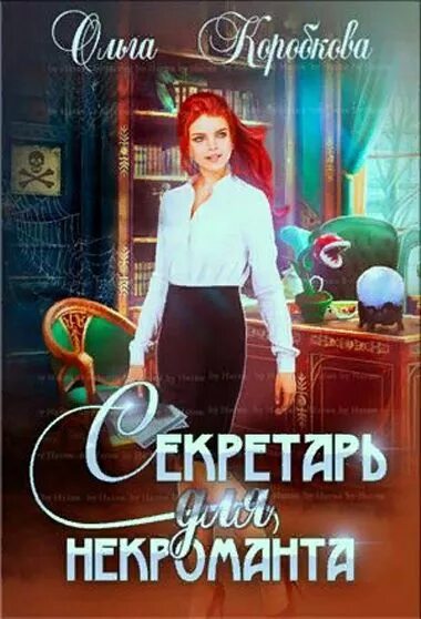 Секретарь для некроманта. Книга про секретаря некроманта. Босс секретарша романы читать