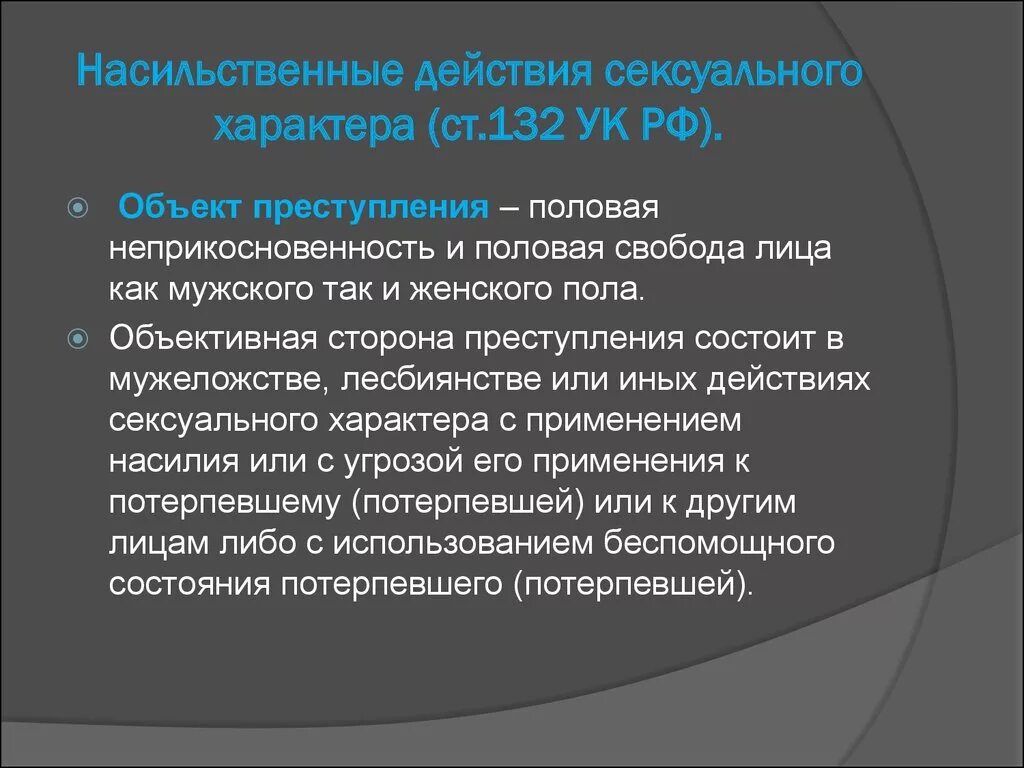 Статья действия насильственного характера. 132.1 УК РФ. Статья 132 УК РФ. 132 Статья уголовного кодекса РФ. Статья 131 132 УК РФ.