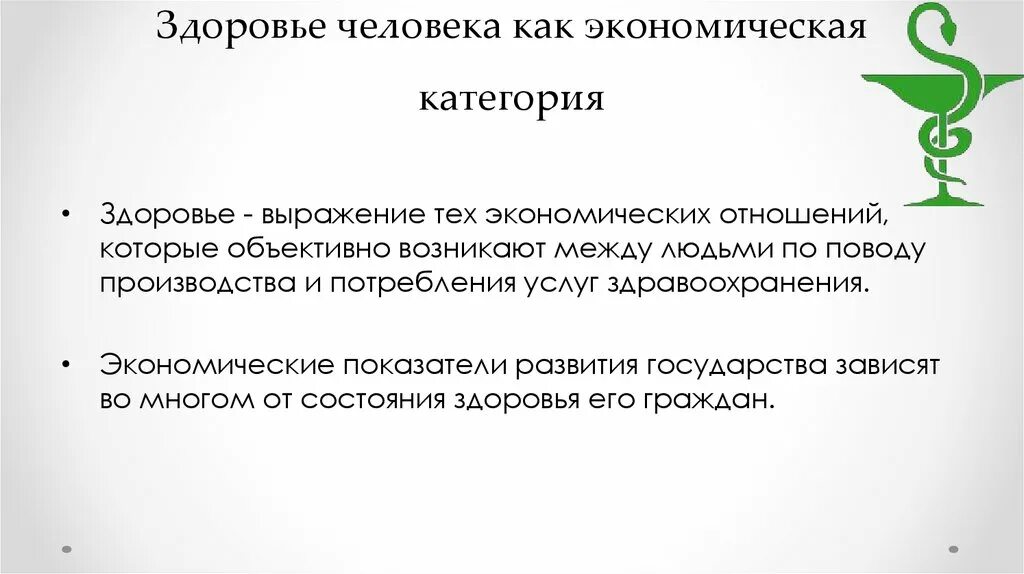 Здоровье населения экономическая категория. Здоровье как социально экономическая категория. Социально экономические аспекты здоровья. Общественное здоровье как социально-экономическая категория.