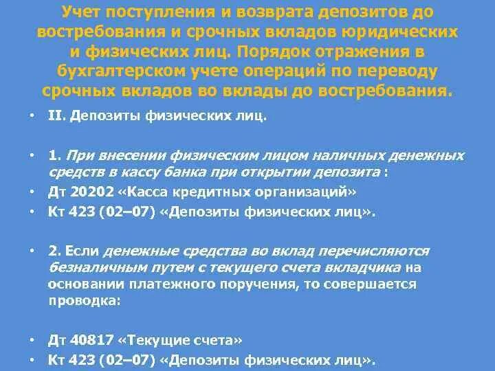 Счета депозита до востребования. Вклад до востребования проводка. Открыт вклад физическому лицу до востребования проводка. Вклады физ лиц вклады до востребования. Выдана часть депозита до востребования физического лица проводка.