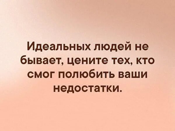Идеальных не бывает. Идеальных людей не бывает цените тех. идеальный человек. идеальных людей не бывает цените тех кто полюбил ваши недостатки. идеальных людей не бывает.
