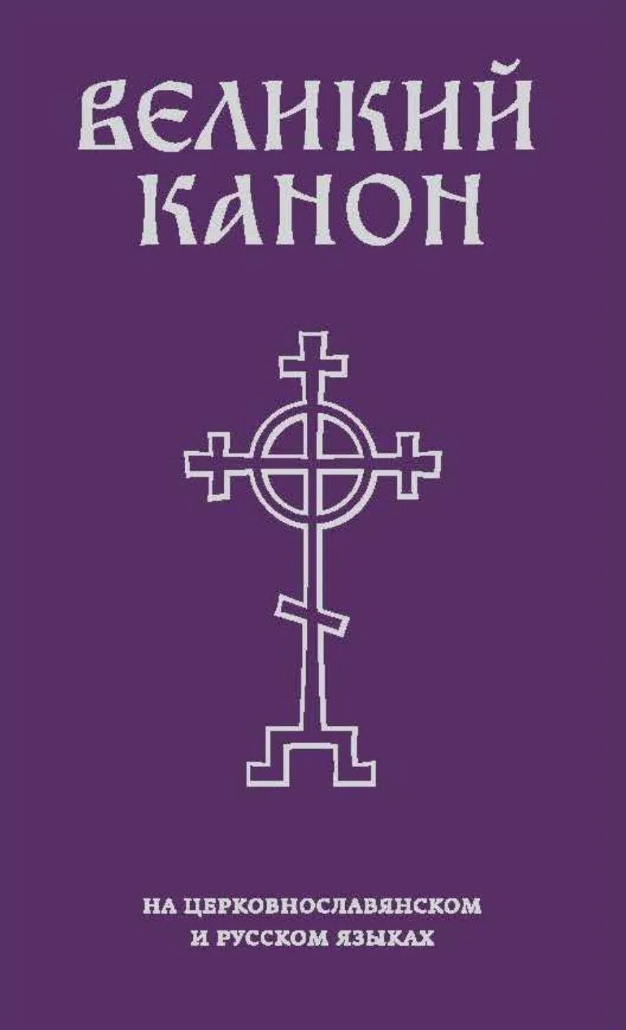 Канон андрея критского купить книгу. Великий канон Андрея Критского. Христианские каноны. Канон на русском языке. Канон Великий Андрея Критского на русском.