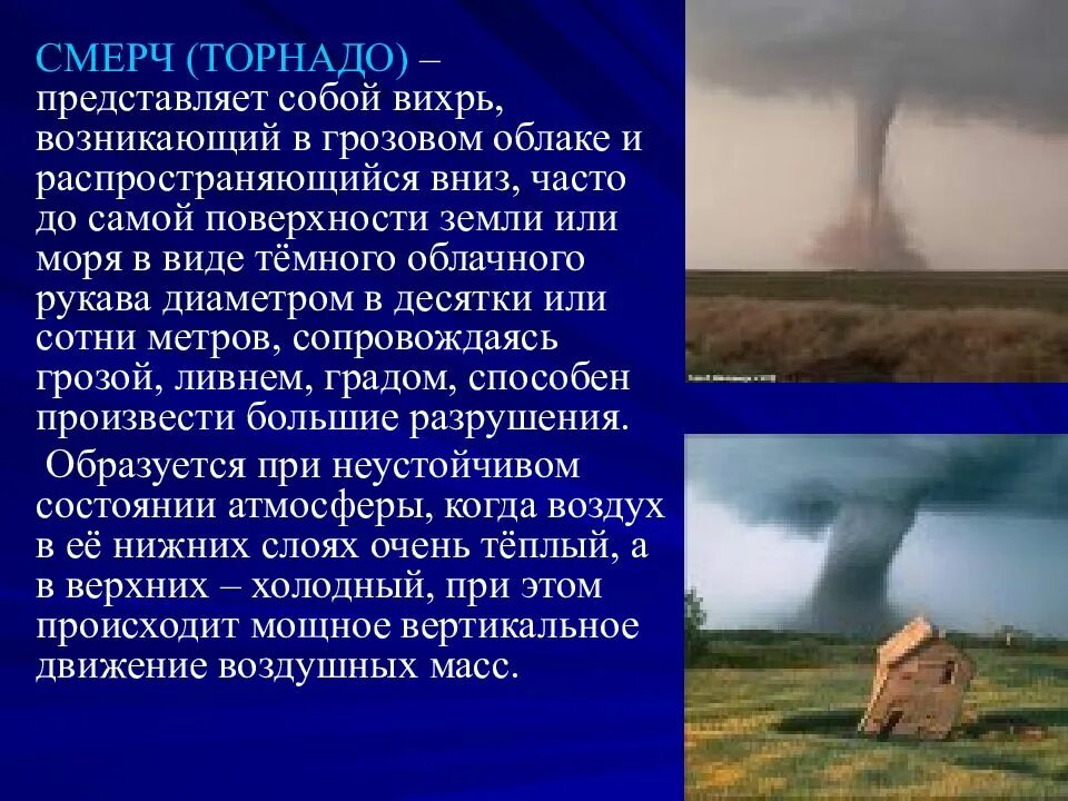 Угроза смерчей. Опасность смерча. Ураган смерч Торнадо. Смерч опасность для людей. Опасность Торнадо.