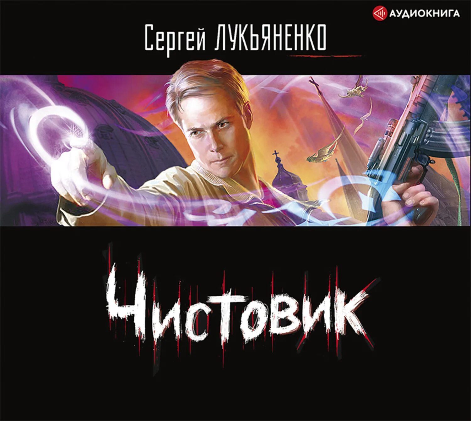 Лукьяненко чистовик обложка.