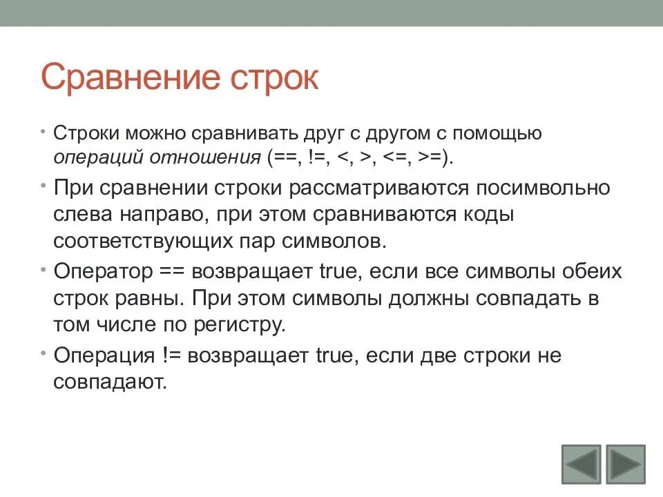 Сервис строки. Сравнение строк. строки сравниваются посимвольно.. php операция сравнения строк. сравните строк.