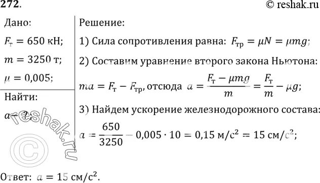 Сила тяги 650кн масса 3250 тонн. Сила тяги 650кн масса 3250 тонн. Электровоз трогаясь с места. Какое ускорение сообщит электровоз. Через 20 с после начала движения электровоз развил.