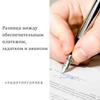 Задаток и обеспечительный платеж