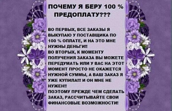 Заказ примешь как правильно. 100% Предоплата. Почему 100 предоплата. Почему я беру предоплату. Условия заказа.