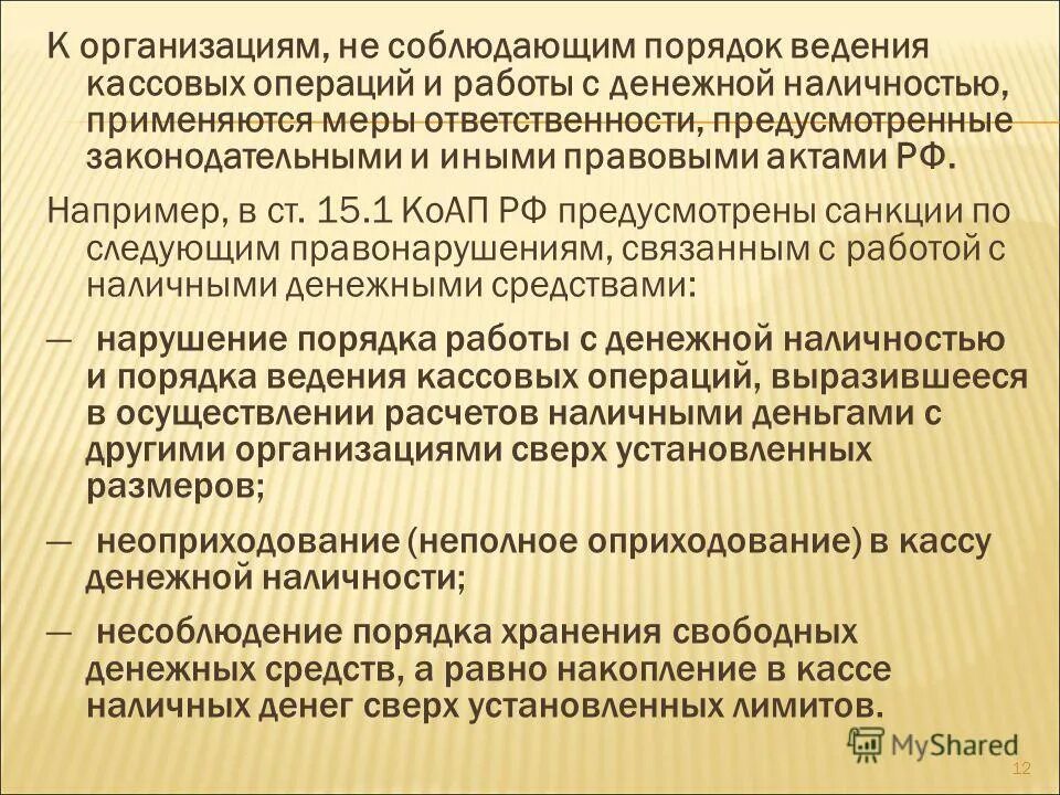 Нарушения ведения кассовых операций. Нарушения порядка ведения кассовых операций. Ответственность за несоблюдение порядка ведения кассовых операций. Санкции за нарушение порядка ведения кассовых операций. Порядок ведения кассовой дисциплины.