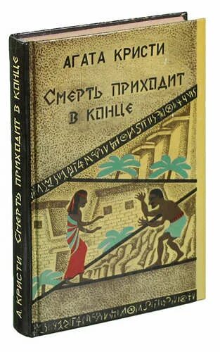 Книга смерть приходит