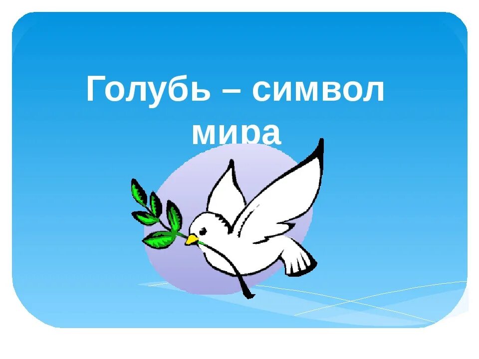 Голубь символ. Голубь символ мира. голубь символ мира презентация. символы мира презентация. почему голубь символ мира.