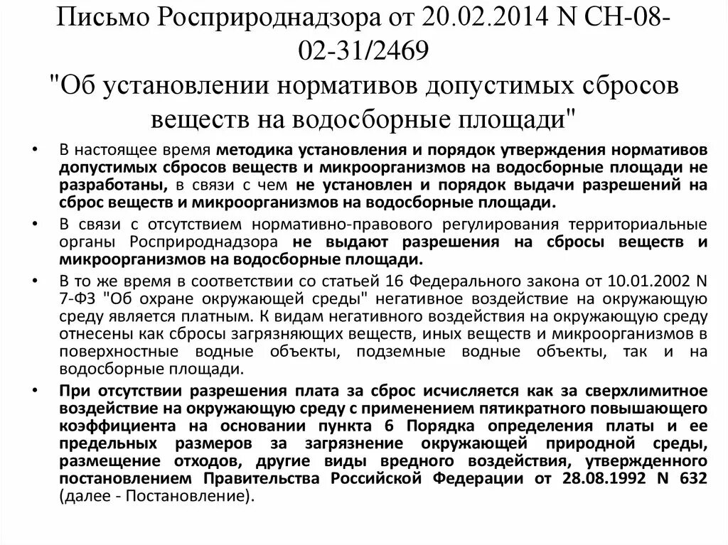 Предписания росприроднадзора. Нормативы допустимых сбросов загрязняющих веществ. Письмо в администрацию на разрешение сброса сточных вод. Согласование о сбросе сточных. Приказ сброс стоков.