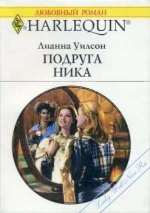 Мамины подруги читать. Уилсон книги. Короткие любовные романы 2000 г.