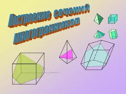Правильные многогранники сечение