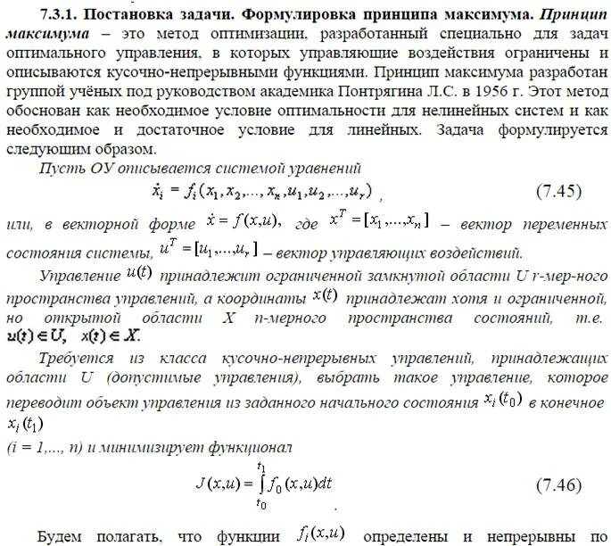 Задача оптимизации функции. Задача оптимального управления. Принцип максимума для линейных задач оптимального управления. Условия максимума Понтрягина для задач оптимального управления. Уравнения Беллмана в задачах оптимизации.