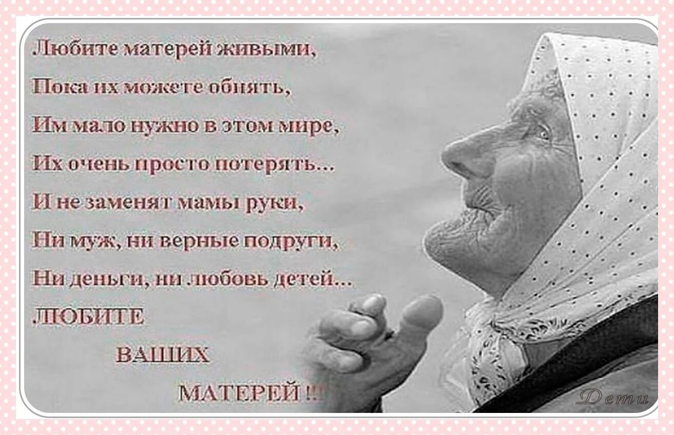 Пока мать жива. Любите матерей живыми стихи. Стихи о матери. Цитаты про маму. Высказывания о матери.