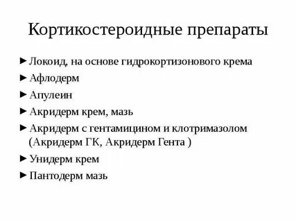 Кортикостероиды название препаратов