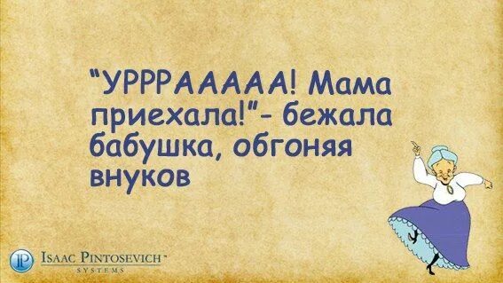 Мама приехала на работу. Мама приехала бежала бабушка. Бежит бабушка обгоняя внуков. Мама приехала кричала бабушка обгоняя внуков. Мама приехала.