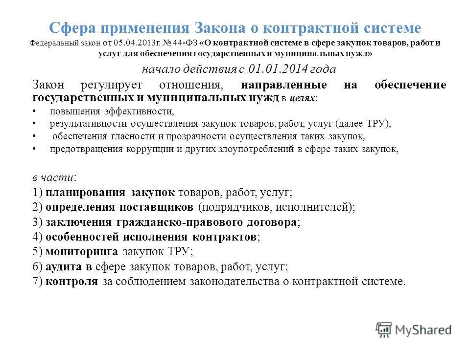 Принципы системы закупок. Законодательство о контрактной системе складывается из. Закон о контрактной системе основывается на положениях. Закон о контрактной системе основывается на положениях. Принципы контрактной системы в сфере закупок.