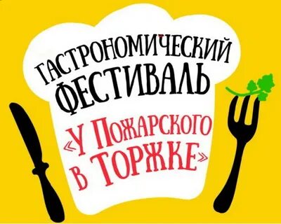 У пожарского в торжке жареных котлет