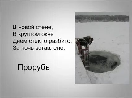 Днем стекло разбито ночью вставлено