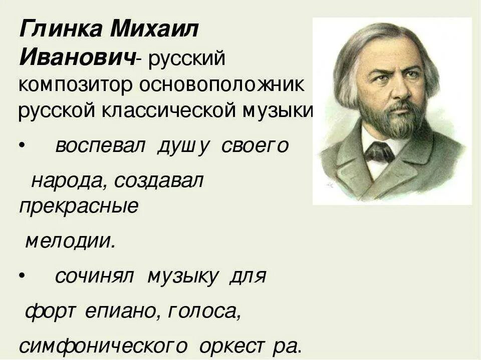 Тема любви в творчестве русских композиторов. М Глинке 3 класс. Творчество Михаила Ивановича Глинки для детей.