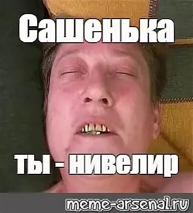 Сашенька ты юливер