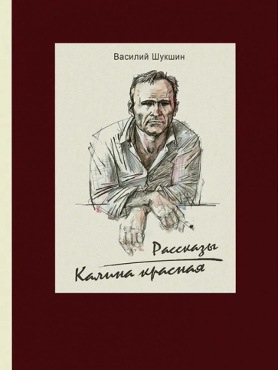 Шукшин в.м. "Калина красная". Шукшин в. "Калина красная".