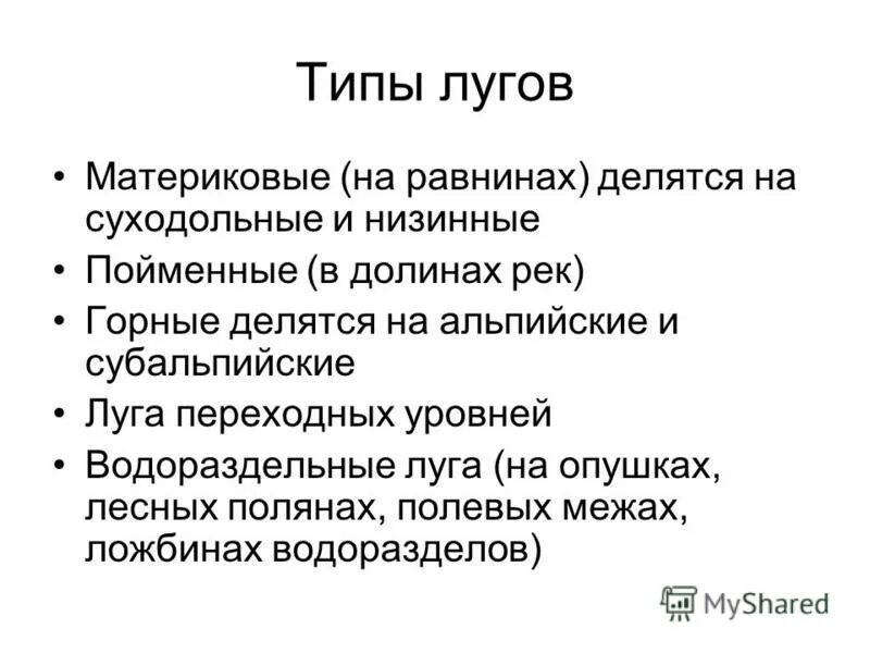1 типы лугов. типы луга. 1 типы лугов. луг окружающий мир. презентация на тему луг.