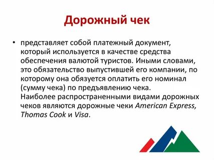 Функции дорожных чеков